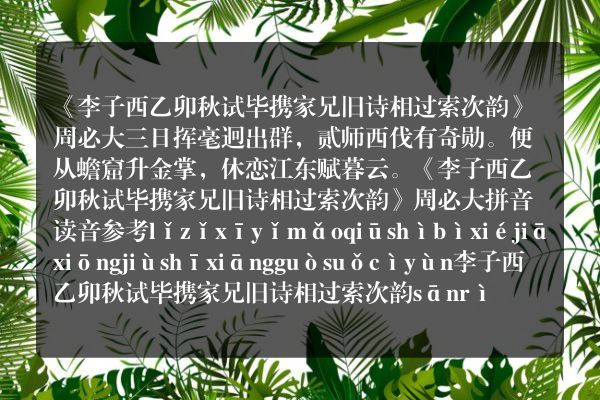 《李子西乙卯秋试毕携家兄旧诗相过索次韵》李子西乙卯秋试毕携家兄旧诗相过索次韵古诗_李子西乙卯秋试毕携家兄旧诗相过索次韵周必大原文、翻译、赏析和诗意
