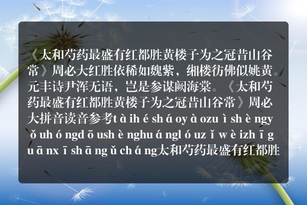 《太和芍药最盛有红都胜黄楼子为之冠昔山谷常》太和芍药最盛有红都胜黄楼子为之冠昔山谷常古诗_太和芍药最盛有红都胜黄楼子为之冠昔山谷常周必大原文、翻译、赏析和诗意