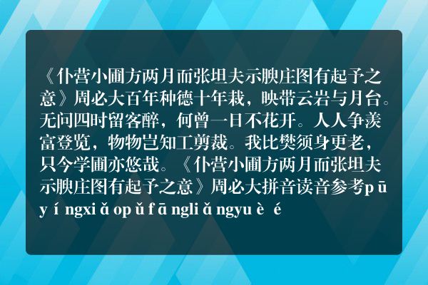 《仆营小圃方两月而张坦夫示腴庄图有起予之意》仆营小圃方两月而张坦夫示腴庄图有起予之意古诗_仆营小圃方两月而张坦夫示腴庄图有起予之意周必大原文、翻译、赏析和诗意