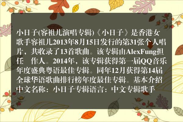 小日子(容祖儿演唱专辑)