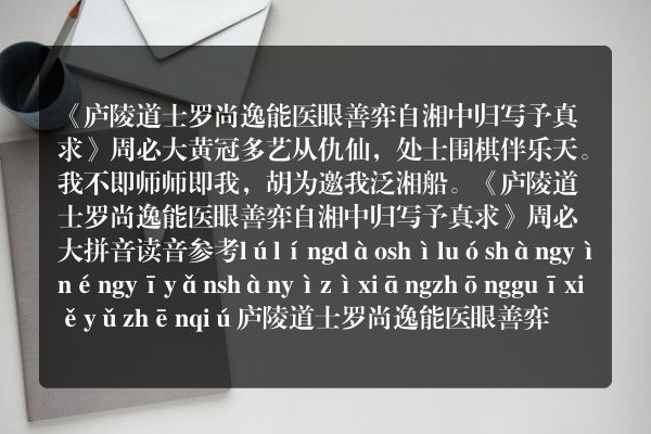 《庐陵道士罗尚逸能医眼善弈自湘中归写予真求》庐陵道士罗尚逸能医眼善弈自湘中归写予真求古诗_庐陵道士罗尚逸能医眼善弈自湘中归写予真求周必大原文、翻译、赏析和诗意