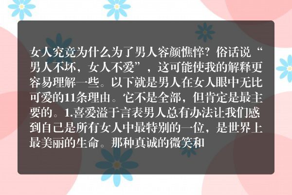 女人观点：男人可爱的11条理由