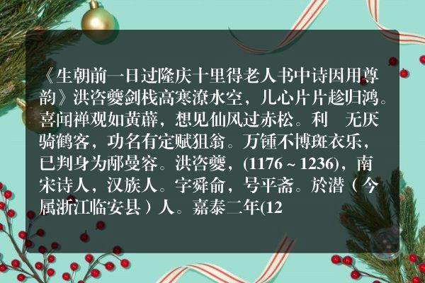 《生朝前一日过隆庆十里得老人书中诗因用尊韵》生朝前一日过隆庆十里得老人书中诗因用尊韵古诗_生朝前一日过隆庆十里得老人书中诗因用尊韵洪咨夔原文、翻译、赏析和诗意