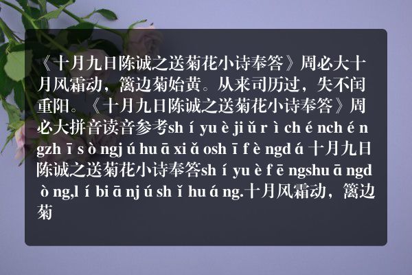 《十月九日陈诚之送菊花小诗奉答》周必大原文、翻译、赏析和诗意(十月九日陈诚之送菊花小诗奉答 周必大)