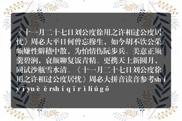 《十一月二十七日刘公度徐用之许相过公度居忧》十一月二十七日刘公度徐用之许相过公度居忧古诗_十一月二十七日刘公度徐用之许相过公度居忧周必大原文、翻译、赏析和诗意