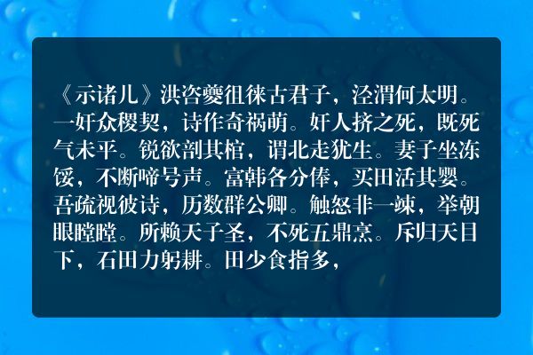 《示诸儿》示诸儿古诗_示诸儿洪咨夔原文、翻译、赏析和诗意