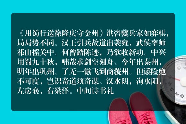 《用蜀行送徐隆庆守金州》用蜀行送徐隆庆守金州古诗_用蜀行送徐隆庆守金州洪咨夔原文、翻译、赏析和诗意
