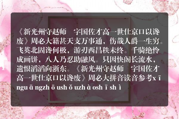 《新光州守赵师奭字国佐才高一世仕京口以谗废》新光州守赵师奭字国佐才高一世仕京口以谗废古诗_新光州守赵师奭字国佐才高一世仕京口以谗废周必大原文、翻译、赏析和诗意