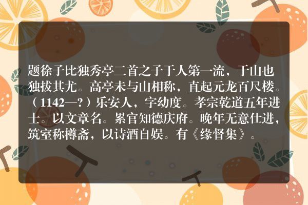 题徐子比独秀亭二首