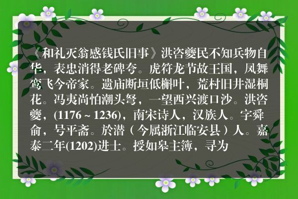《和礼灭翁感钱氏旧事》和礼灭翁感钱氏旧事古诗_和礼灭翁感钱氏旧事洪咨夔原文、翻译、赏析和诗意