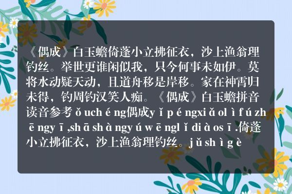 《偶成》偶成古诗_偶成白玉蟾原文、翻译、赏析和诗意