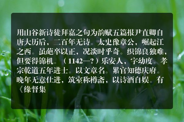 用山谷新诗徒拜嘉之句为韵赋五篇报尹直卿