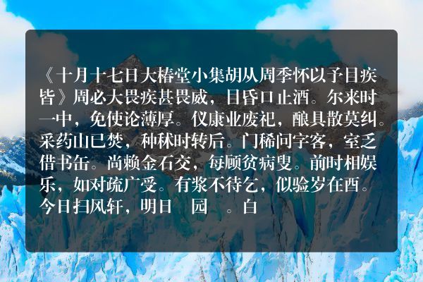 《十月十七日大椿堂小集胡从周季怀以予目疾皆》周必大原文、翻译、赏析和诗意(十月十七日大椿堂小集胡从周季怀以予目疾皆 周必大)