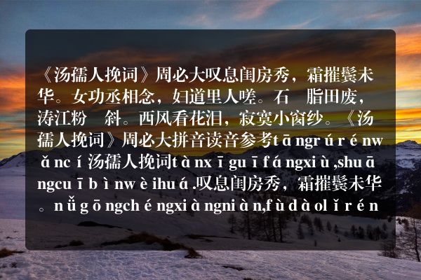 《汤孺人挽词》汤孺人挽词古诗_汤孺人挽词周必大原文、翻译、赏析和诗意
