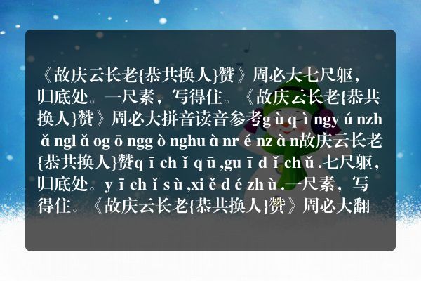 《故庆云长老{恭共换人}赞》故庆云长老{恭共换人}赞古诗_故庆云长老{恭共换人}赞周必大原文、翻译、赏析和诗意