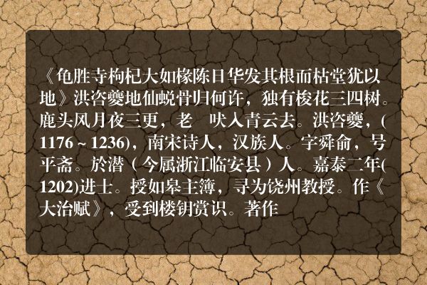 《龟胜寺枸杞大如椽陈日华发其根而枯堂犹以地》龟胜寺枸杞大如椽陈日华发其根而枯堂犹以地古诗_龟胜寺枸杞大如椽陈日华发其根而枯堂犹以地洪咨夔原文、翻译、赏析和诗意