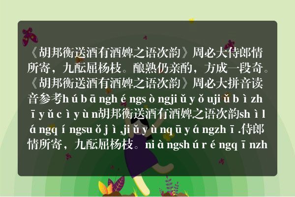 《胡邦衡送酒有酒婢之语次韵》胡邦衡送酒有酒婢之语次韵古诗_胡邦衡送酒有酒婢之语次韵周必大原文、翻译、赏析和诗意