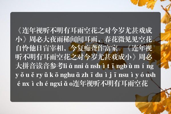 《连年视听不明有耳雨空花之对今岁尤甚戏成小》连年视听不明有耳雨空花之对今岁尤甚戏成小古诗_连年视听不明有耳雨空花之对今岁尤甚戏成小周必大原文、翻译、赏析和诗意