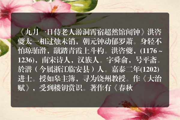 《九月一日侍老人游洞霄宿超然馆闻钟》九月一日侍老人游洞霄宿超然馆闻钟古诗_九月一日侍老人游洞霄宿超然馆闻钟洪咨夔原文、翻译、赏析和诗意