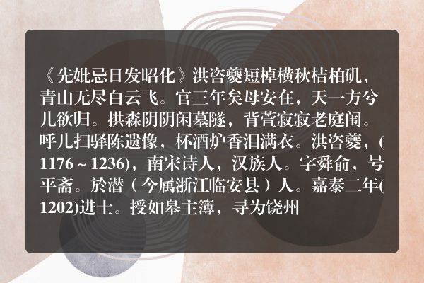《先妣忌日发昭化》先妣忌日发昭化古诗_先妣忌日发昭化洪咨夔原文、翻译、赏析和诗意