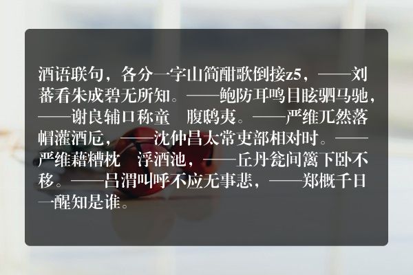 酒语联句，各分一字