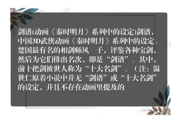 剑谱(动画《秦时明月》系列中的设定)
