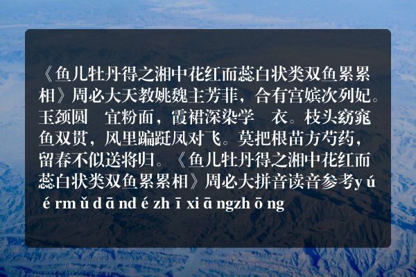 《鱼儿牡丹得之湘中花红而蕊白状类双鱼累累相》鱼儿牡丹得之湘中花红而蕊白状类双鱼累累相古诗_鱼儿牡丹得之湘中花红而蕊白状类双鱼累累相周必大原文、翻译、赏析和诗意