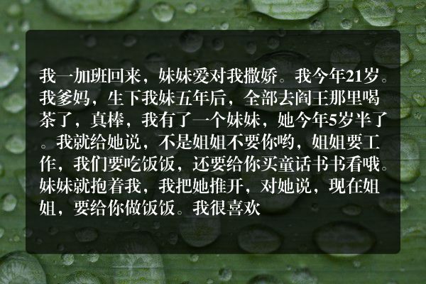我一加班回来，妹妹爱对我撒娇