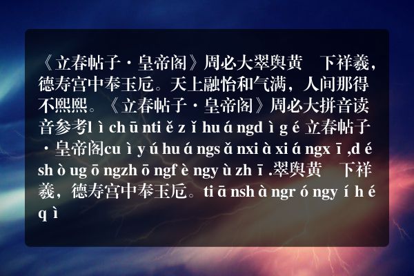 《立春帖子·皇帝阁》立春帖子·皇帝阁古诗_立春帖子·皇帝阁周必大原文、翻译、赏析和诗意