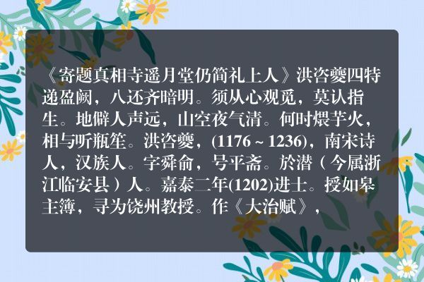 《寄题真相寺遥月堂仍简礼上人》寄题真相寺遥月堂仍简礼上人古诗_寄题真相寺遥月堂仍简礼上人洪咨夔原文、翻译、赏析和诗意