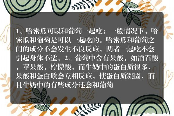哈密瓜能否和葡萄一起吃
