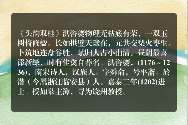 《头韵双桂》头韵双桂古诗_头韵双桂洪咨夔原文、翻译、赏析和诗意