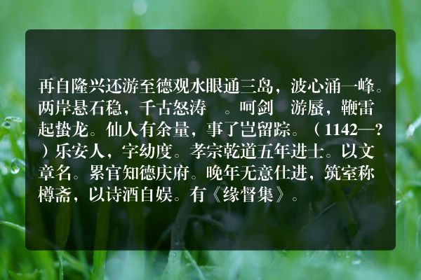 再自隆兴还游至德观