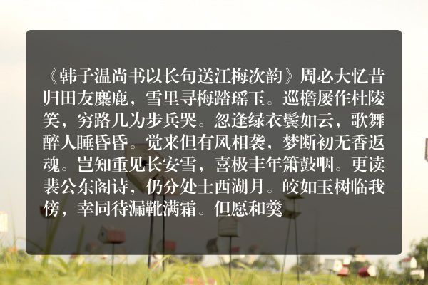《韩子温尚书以长句送江梅次韵》韩子温尚书以长句送江梅次韵古诗_韩子温尚书以长句送江梅次韵周必大原文、翻译、赏析和诗意