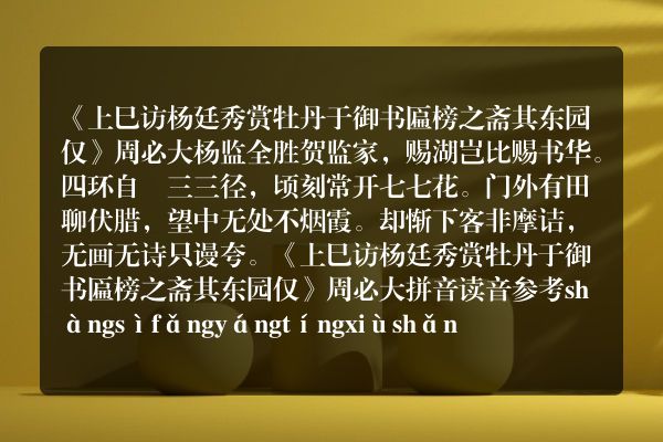 《上巳访杨廷秀赏牡丹于御书匾榜之斋其东园仅》上巳访杨廷秀赏牡丹于御书匾榜之斋其东园仅古诗_上巳访杨廷秀赏牡丹于御书匾榜之斋其东园仅周必大原文、翻译、赏析和诗意