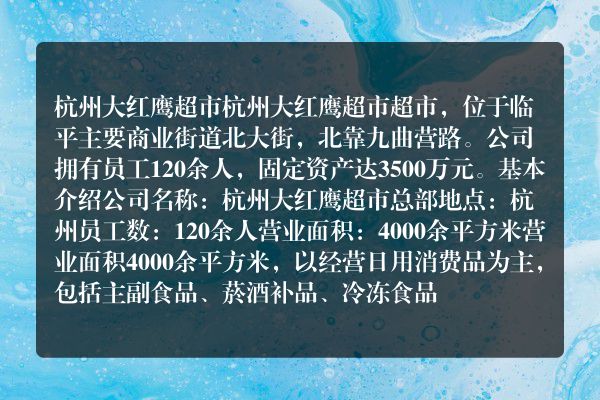 杭州大红鹰超市