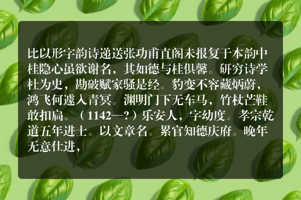 比以形字韵诗递送张功甫直阁未报复于本韵中