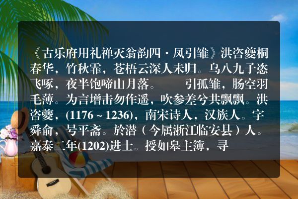 《古乐府用礼禅灭翁韵四·凤引雏》古乐府用礼禅灭翁韵四·凤引雏古诗_古乐府用礼禅灭翁韵四·凤引雏洪咨夔原文、翻译、赏析和诗意
