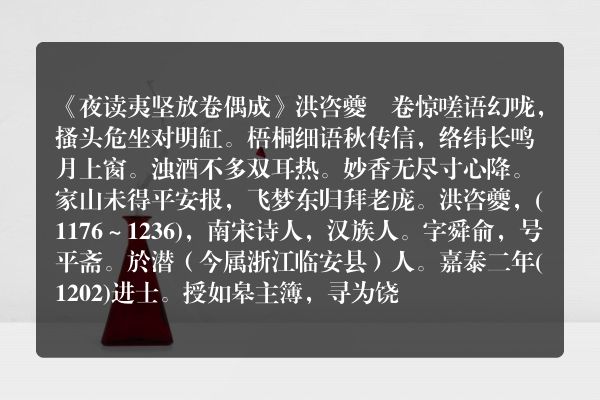 《夜读夷坚放卷偶成》夜读夷坚放卷偶成古诗_夜读夷坚放卷偶成洪咨夔原文、翻译、赏析和诗意