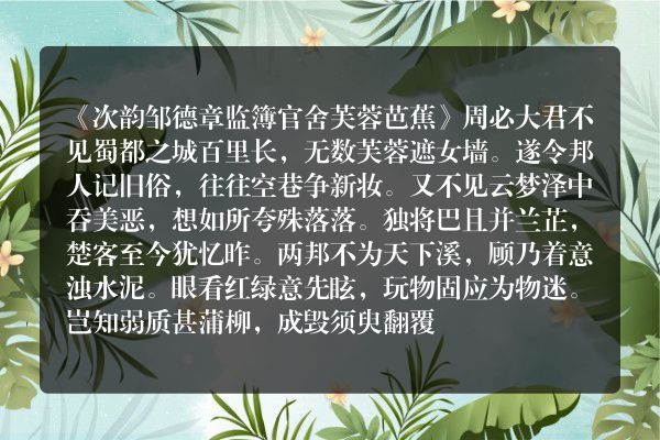 《次韵邹德章监簿官舍芙蓉芭蕉》次韵邹德章监簿官舍芙蓉芭蕉古诗_次韵邹德章监簿官舍芙蓉芭蕉周必大原文、翻译、赏析和诗意