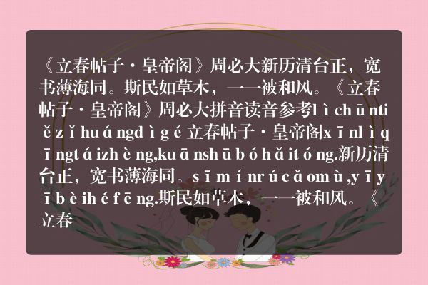 《立春帖子·皇帝阁》立春帖子·皇帝阁古诗_立春帖子·皇帝阁周必大原文、翻译、赏析和诗意
