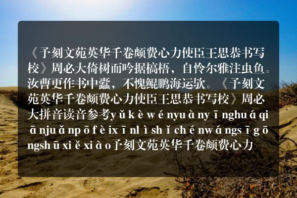 《予刻文苑英华千卷颇费心力使臣王思恭书写校》予刻文苑英华千卷颇费心力使臣王思恭书写校古诗_予刻文苑英华千卷颇费心力使臣王思恭书写校周必大原文、翻译、赏析和诗意