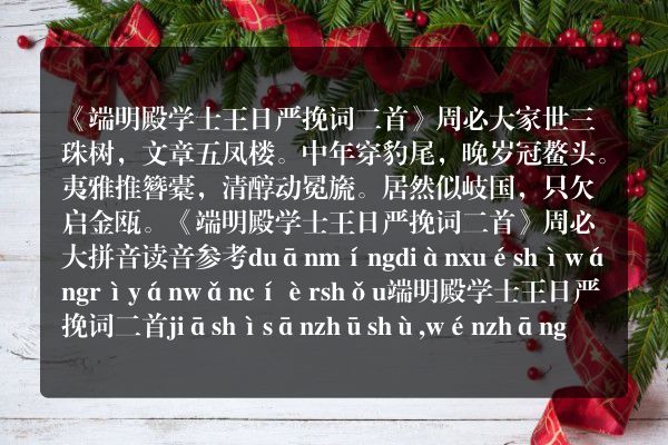 《端明殿学士王日严挽词二首》端明殿学士王日严挽词二首古诗_端明殿学士王日严挽词二首周必大原文、翻译、赏析和诗意
