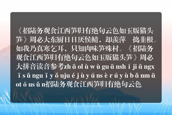 《招陆务观食江西笋归有绝句云色如玉版猫头笋》招陆务观食江西笋归有绝句云色如玉版猫头笋古诗_招陆务观食江西笋归有绝句云色如玉版猫头笋周必大原文、翻译、赏析和诗意