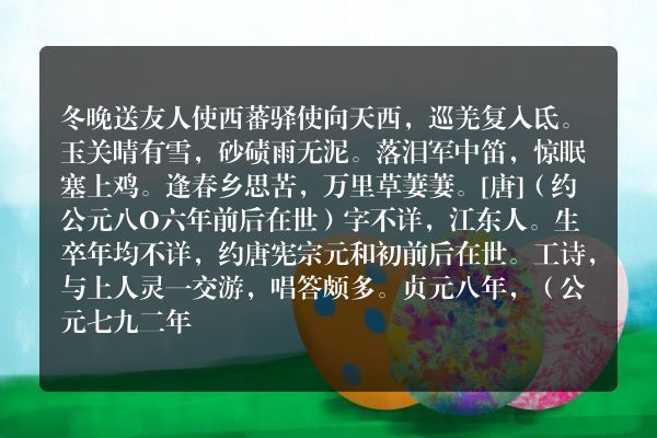 冬晚送友人使西蕃