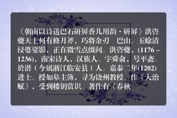 《朝南以诗送巴石研屏香几用韵·研屏》朝南以诗送巴石研屏香几用韵·研屏古诗_朝南以诗送巴石研屏香几用韵·研屏洪咨夔原文、翻译、赏析和诗意