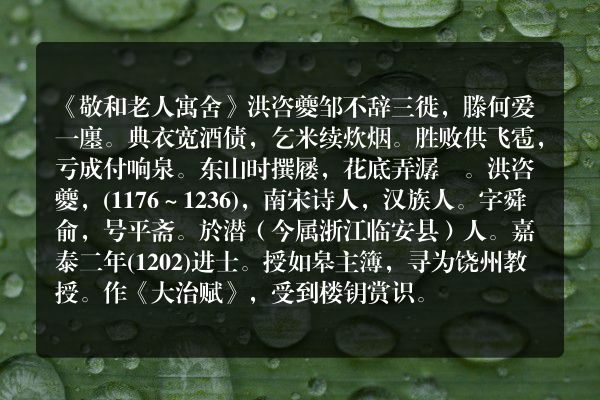 《敬和老人寓舍》敬和老人寓舍古诗_敬和老人寓舍洪咨夔原文、翻译、赏析和诗意