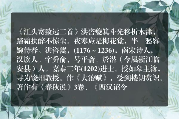 《江头寄致远二首》江头寄致远二首古诗_江头寄致远二首洪咨夔原文、翻译、赏析和诗意