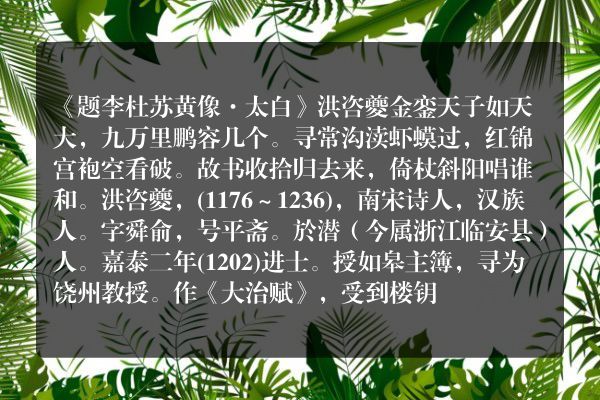 《题李杜苏黄像·太白》题李杜苏黄像·太白古诗_题李杜苏黄像·太白洪咨夔原文、翻译、赏析和诗意