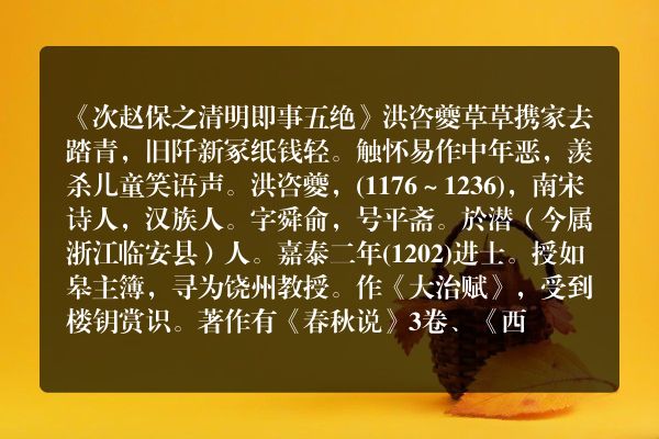 《次赵保之清明即事五绝》次赵保之清明即事五绝古诗_次赵保之清明即事五绝洪咨夔原文、翻译、赏析和诗意
